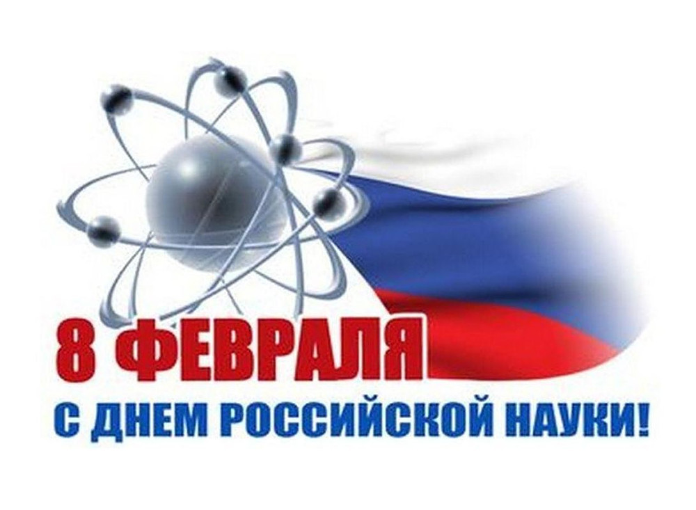 День Российской науки 