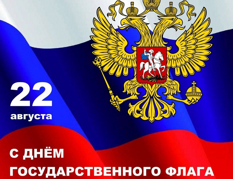 День Государственного флага Российской Федерации! 