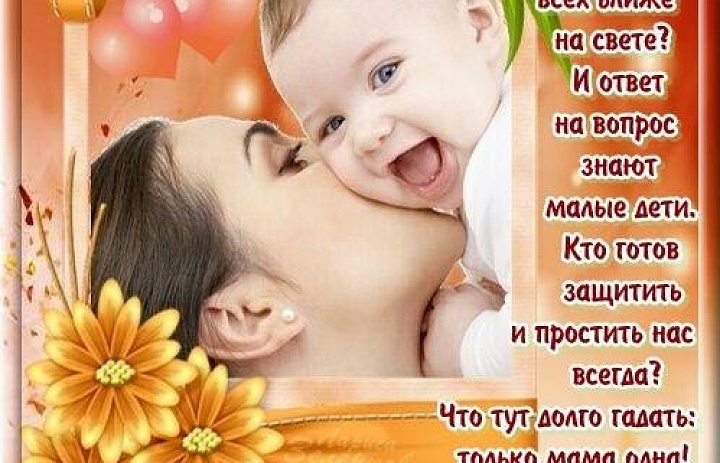 День матери — это праздник, наполненный нежностью, любовью и самыми теплыми и искренними эмоциями и чувствами. Отмечать День матери в России принято ежегодно в последнее воскресенье ноября.