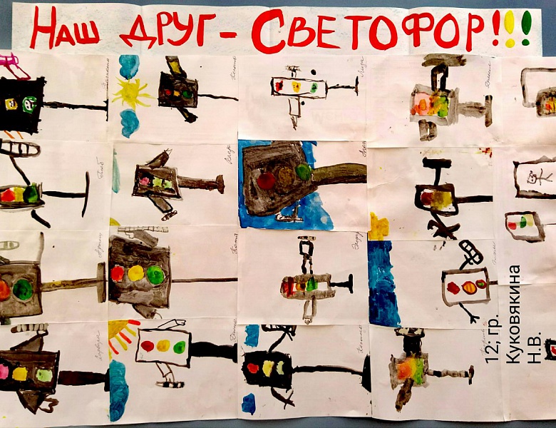 Творческая выставка "Безопасная дорога", "Наш друг - Светофор"