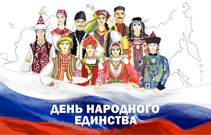 Праздничное поздравление с государственным праздником "День народного единства России"