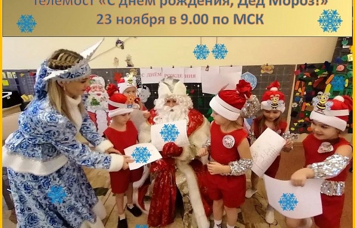 Телемост "В гостях у Деда Мороза"