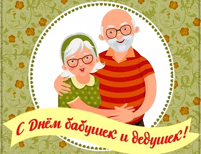 С праздником дорогие бабушки и дедушки!