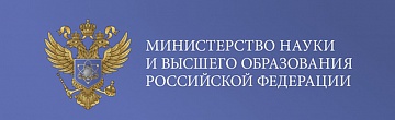 Министерство науки и высшего образования