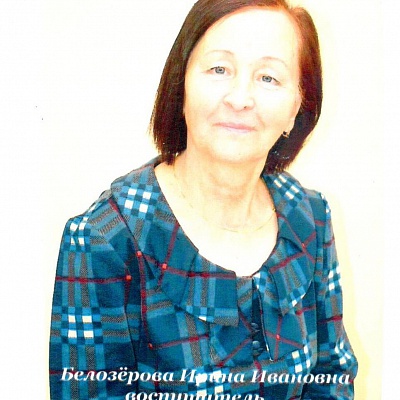 Белозёрова Ирина Ивановна